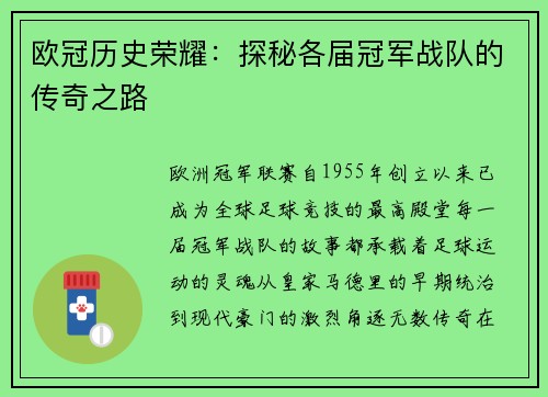 欧冠历史荣耀：探秘各届冠军战队的传奇之路