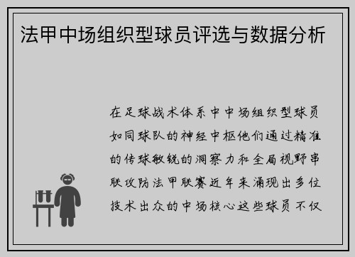 法甲中场组织型球员评选与数据分析