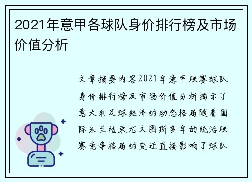 2021年意甲各球队身价排行榜及市场价值分析