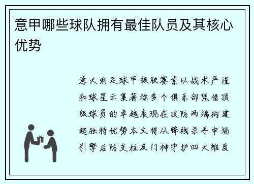 意甲哪些球队拥有最佳队员及其核心优势