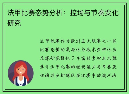 法甲比赛态势分析：控场与节奏变化研究