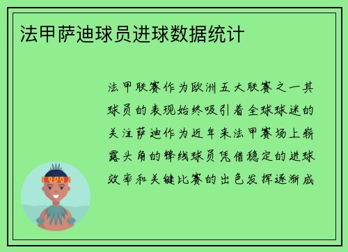 法甲萨迪球员进球数据统计