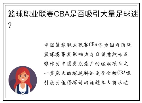 篮球职业联赛CBA是否吸引大量足球迷？