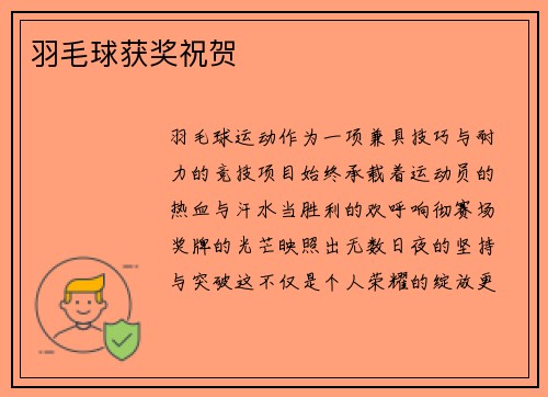 羽毛球获奖祝贺