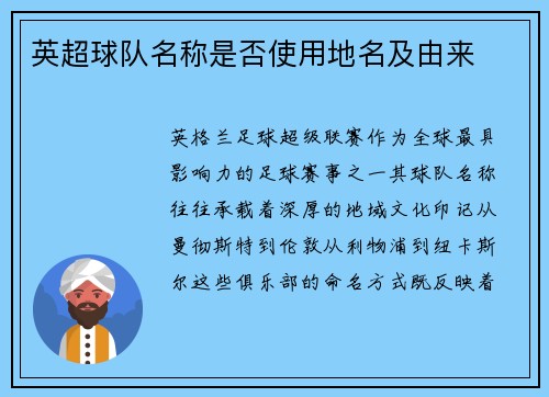 英超球队名称是否使用地名及由来