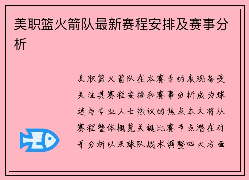 美职篮火箭队最新赛程安排及赛事分析