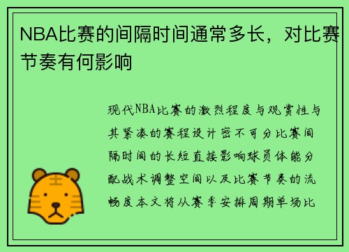 NBA比赛的间隔时间通常多长，对比赛节奏有何影响