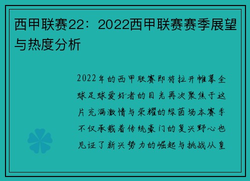 西甲联赛22：2022西甲联赛赛季展望与热度分析