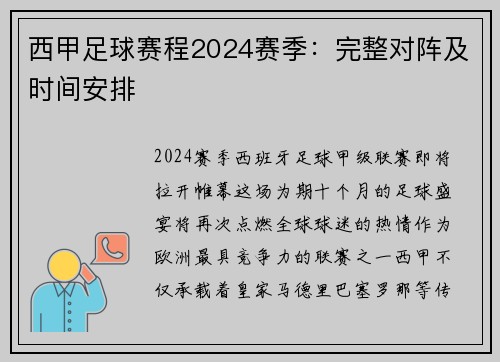 西甲足球赛程2024赛季：完整对阵及时间安排