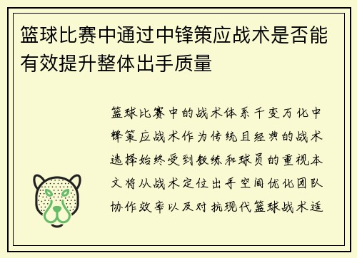 篮球比赛中通过中锋策应战术是否能有效提升整体出手质量