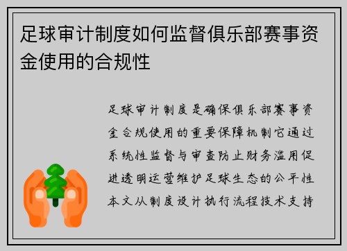 足球审计制度如何监督俱乐部赛事资金使用的合规性