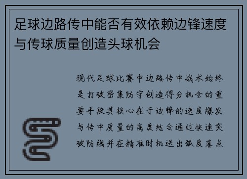 足球边路传中能否有效依赖边锋速度与传球质量创造头球机会
