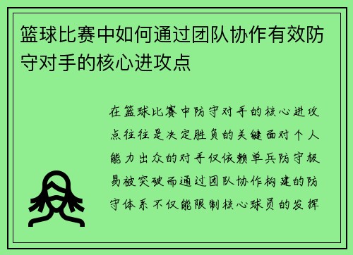 篮球比赛中如何通过团队协作有效防守对手的核心进攻点