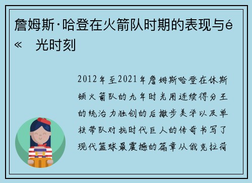 詹姆斯·哈登在火箭队时期的表现与高光时刻