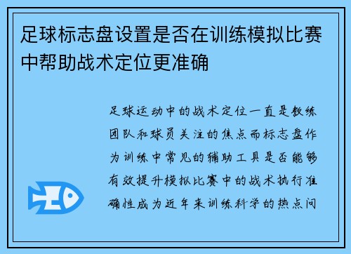 足球标志盘设置是否在训练模拟比赛中帮助战术定位更准确