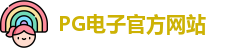 PG电子